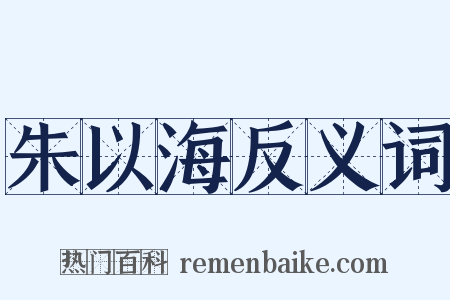 朱以海反义词是什么意思的图片